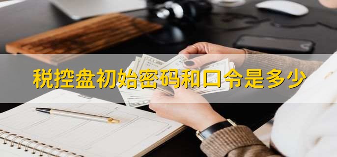 税控盘初始密码大全：8个8、123456、88888888，你记住了吗？