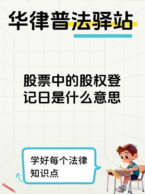 股权登记日的定义、意义及相关举例，你了解吗？