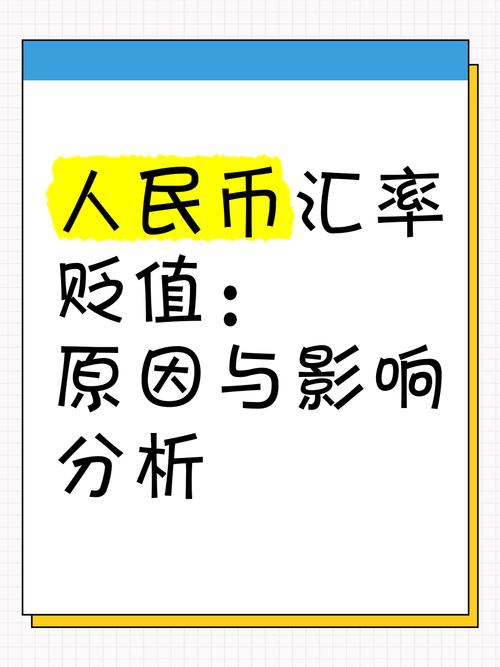 人民币贬值影响分析_人民币贬值如何投资_普通人应对人民币贬值