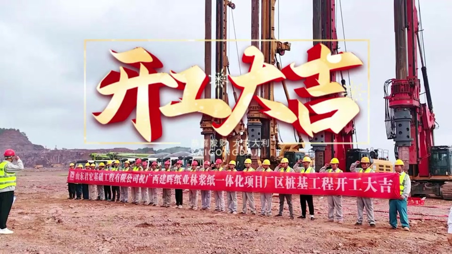 山东君宏基础工程公司：专业桩基施工17年创立，业务遍布全国13省