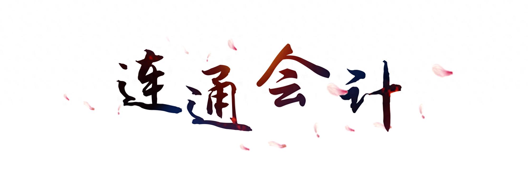 合并报表编制 非全资控股 内部交易抵消_什么情况下可以合并财务报表