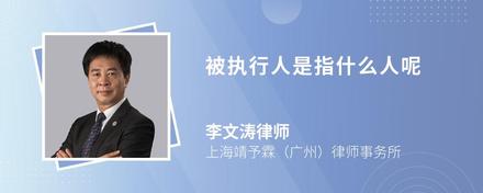 被执行标的是啥意思？通俗说就是判决要你付多少钱或做什么事