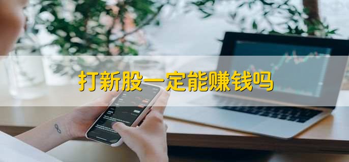 打新股并非稳赚，也有亏钱风险