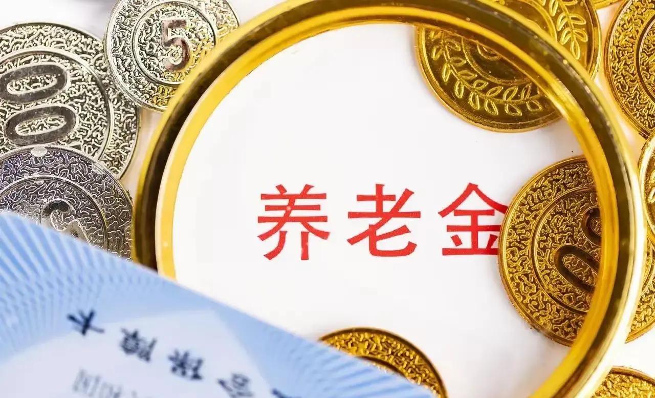 企业退老金调整最新消息_挂钩调整制度_养老金调整政策