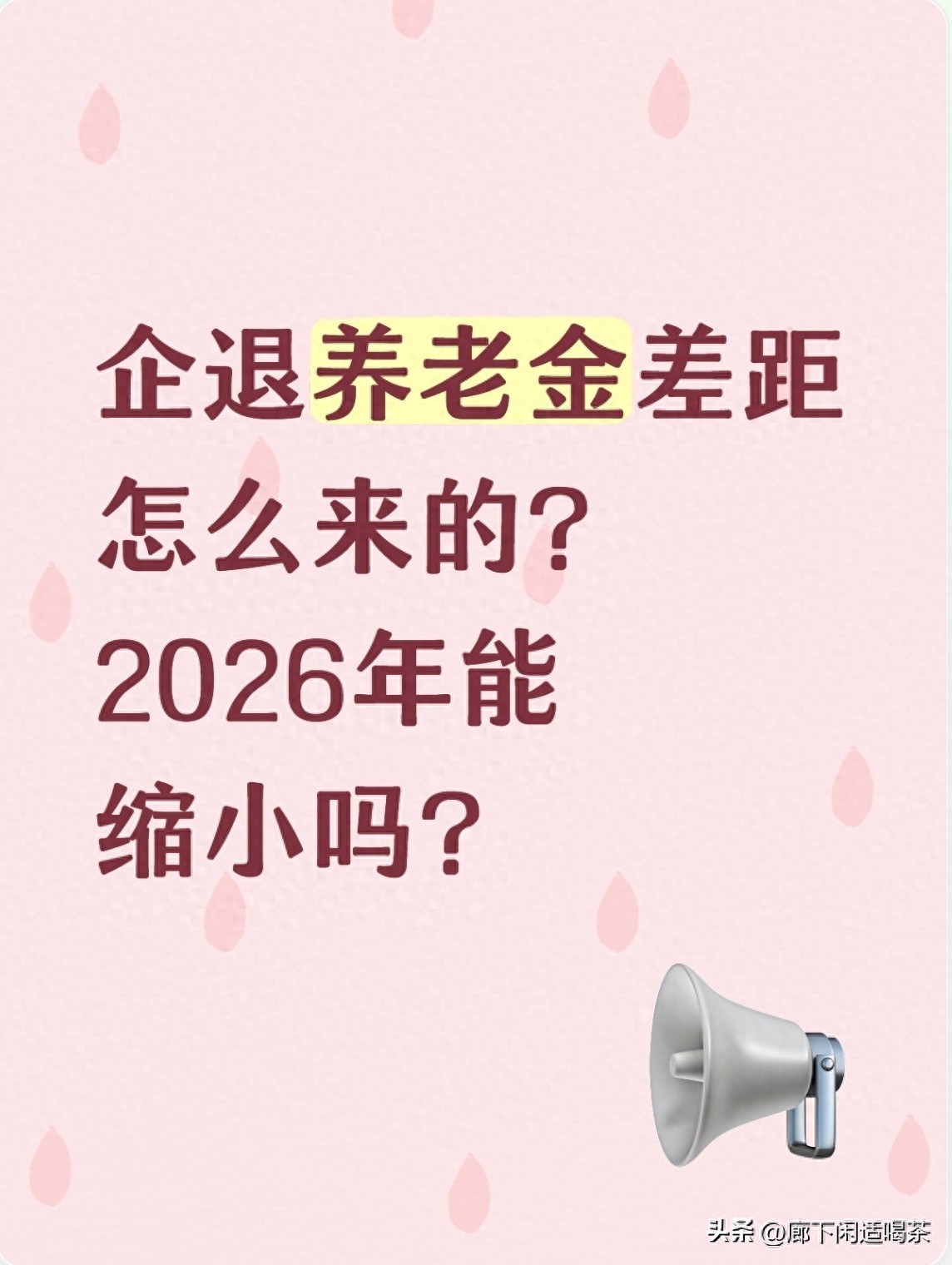 企退人员养老金调整最新消息：1.5亿老人盼公平涨钱
