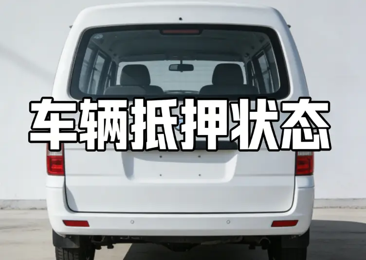 抵押车检测方法_我要抵押车_二手车抵押车查询