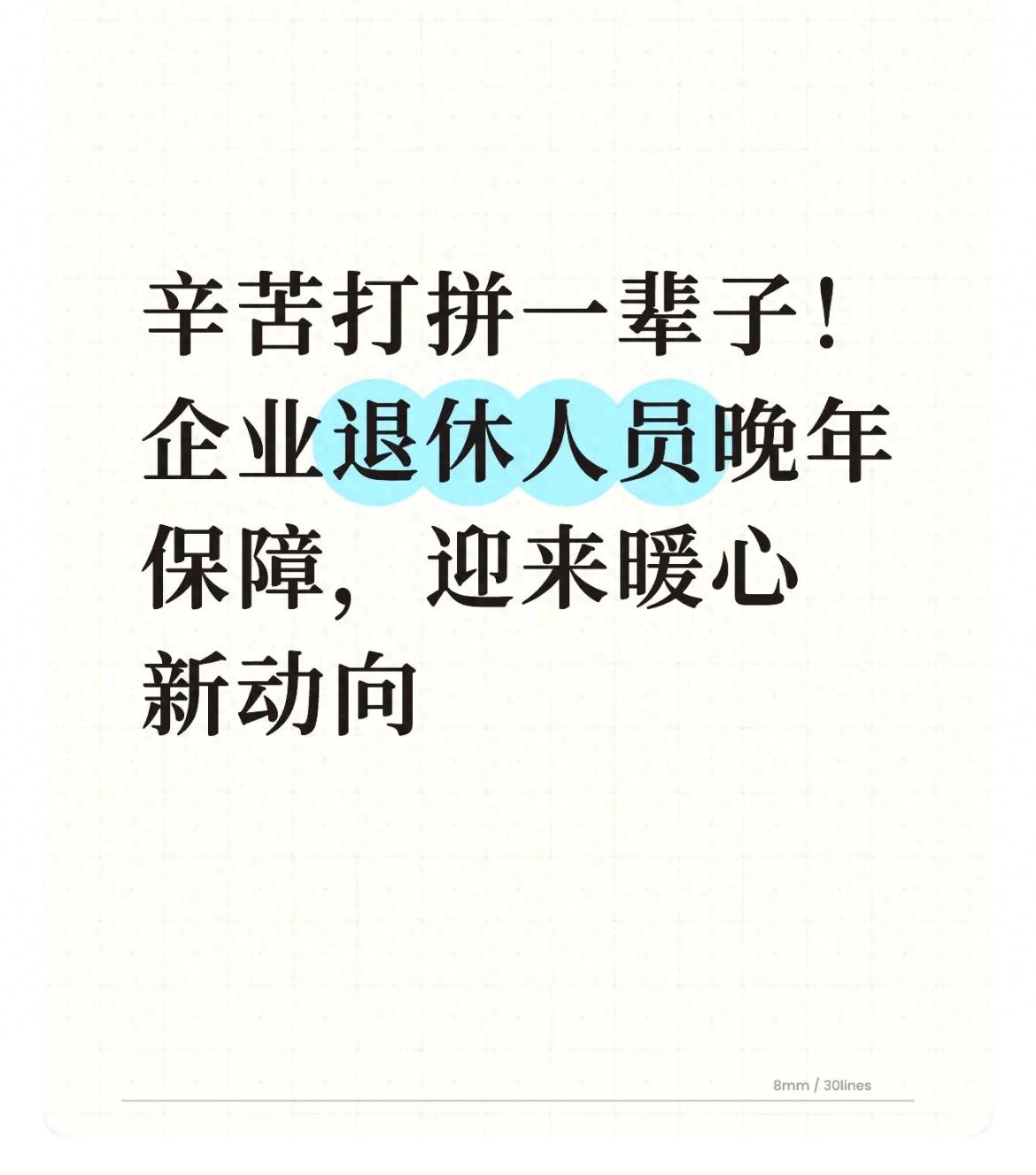 企业退休金调整最新消息：涨多少？啥时发？老人心里有数了
