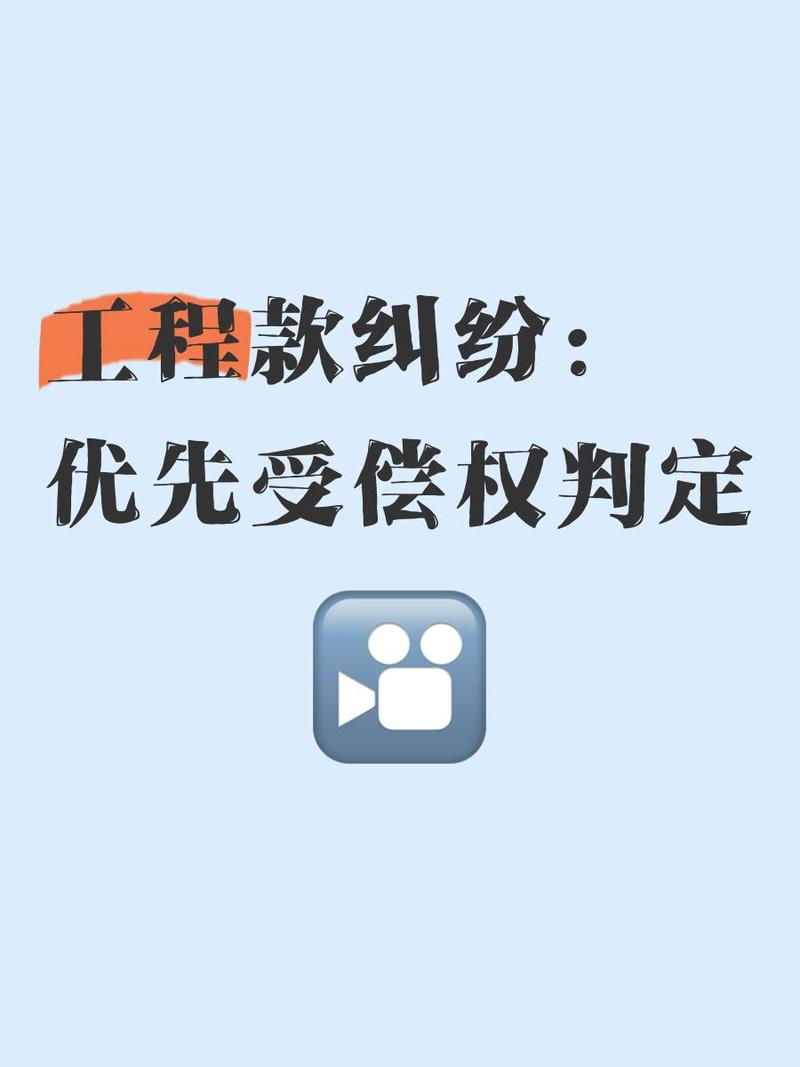 工程款优先权优先于抵押权，一文详解两者区别及法律依据