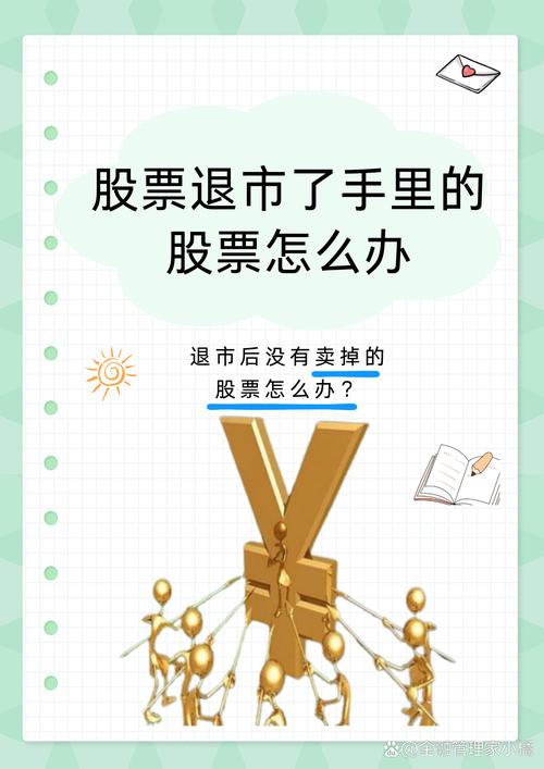 退市股票重新上市可能性_股票退市不卖后果_退市股票没卖出去怎么办