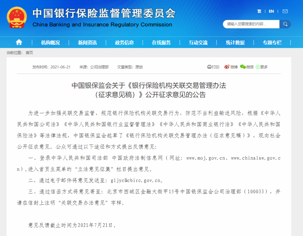 银保监会发布银行保险机构关联交易管理办法征求意见稿