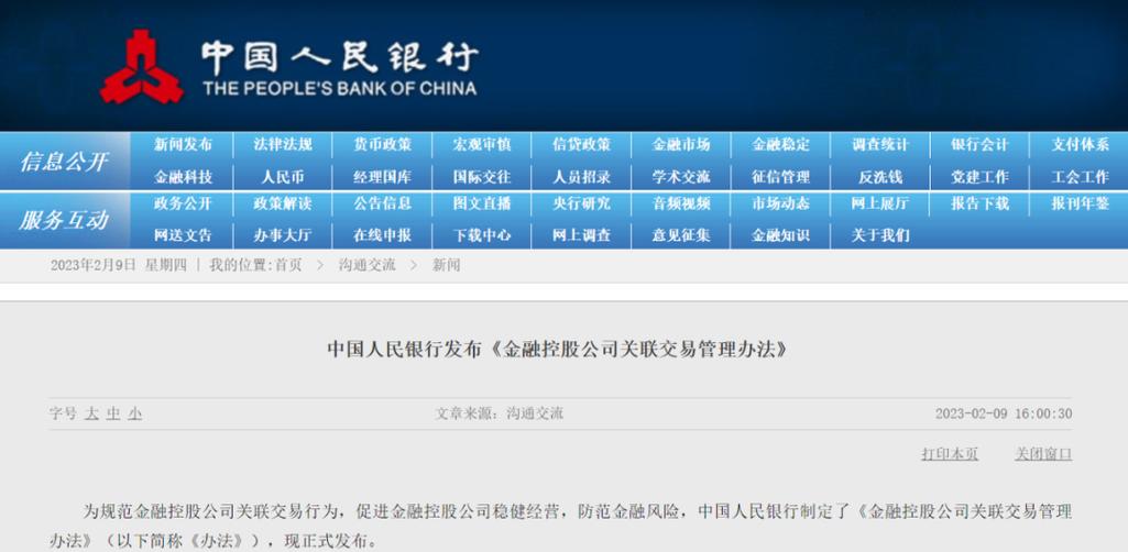 人民银行发布金融控股公司关联交易管理办法，规范关联交易管理
