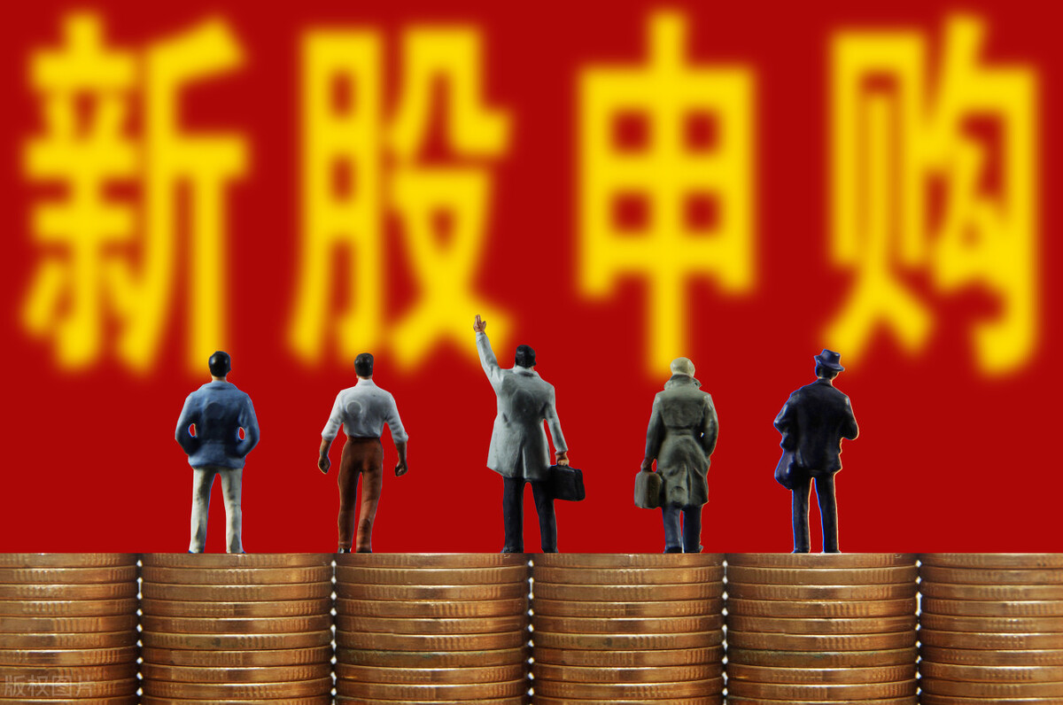 新股中签缴款规则:沪市深市不一样,不一定要足额买股