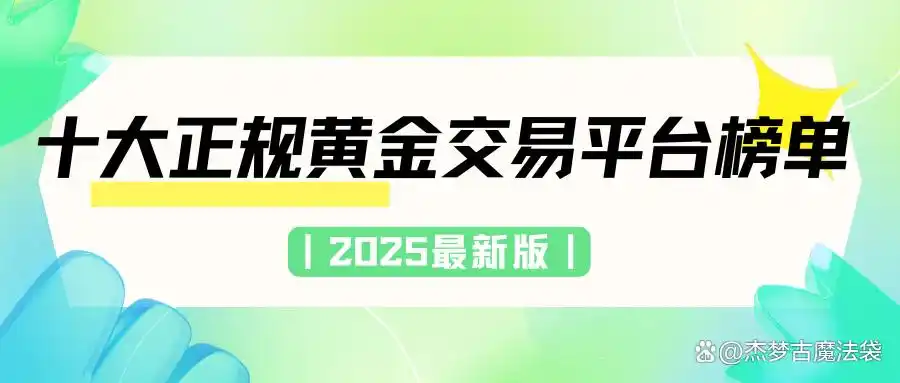 2025十大黄金平台排行，选正规安全24小时交易平台