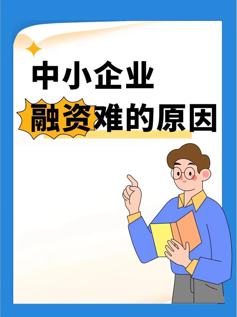 民营科技企业 融资问题 融资渠道_中小企业资金不足问题