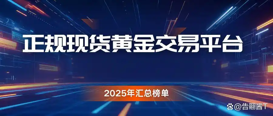 2025年排名前五现货黄金交易平台，哪家更值得投资？