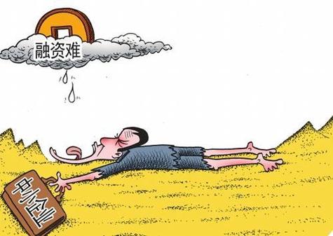 中小企业资金不足?融资渠道少、贷款难是主因