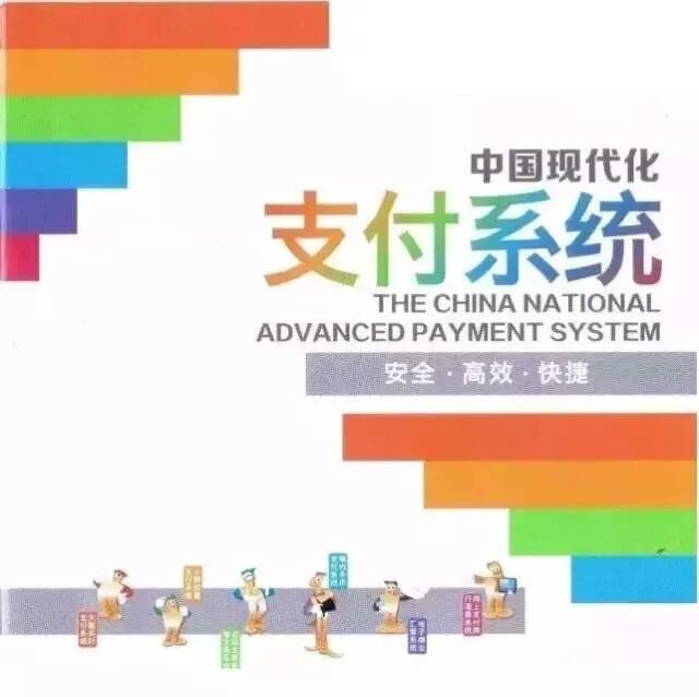 大额支付系统 运行时间_大额实时支付系统介绍_中国现代化支付系统