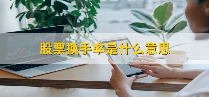 换手率是啥？新手一看就懂的买卖活跃度指标