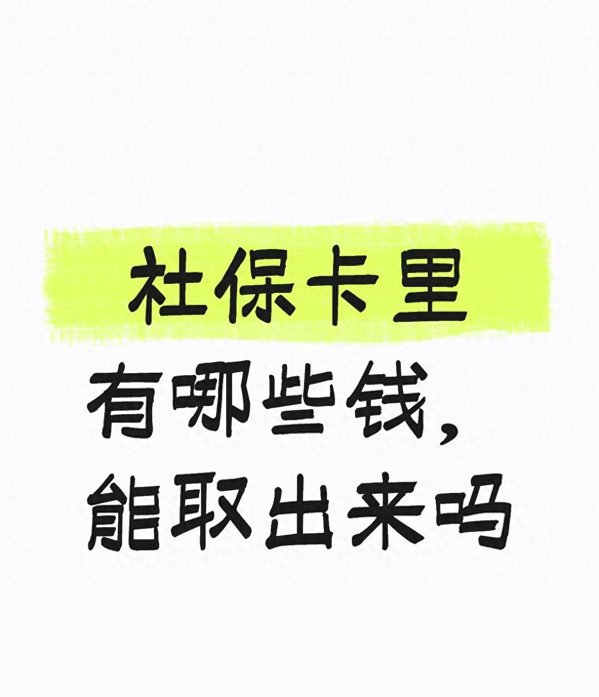社保卡里的钱咋取？一文讲清社保账户资金构成及取现规则