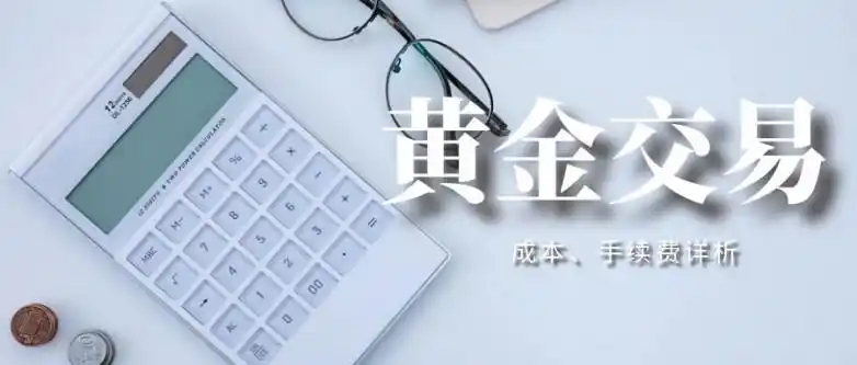 黄金交易平台手续费_黄金期货手续费构成_炒黄金手续费计算方式