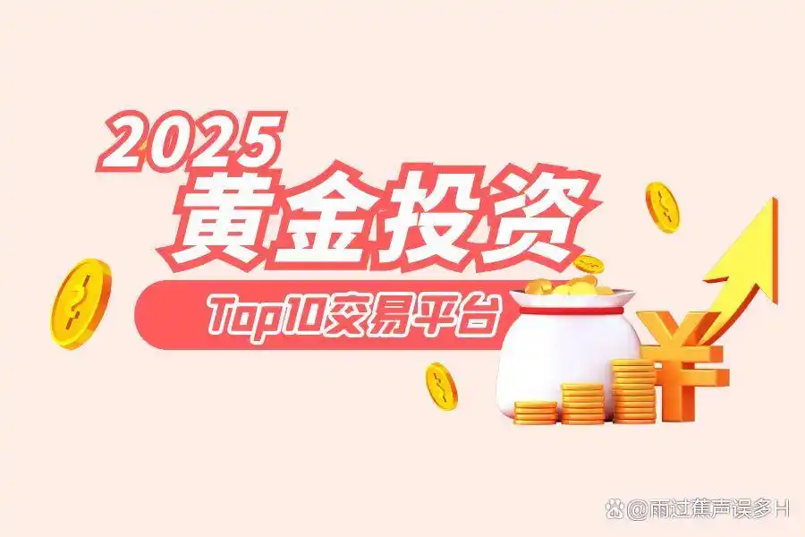 2025十大正规黄金平台 哪家交易平台好