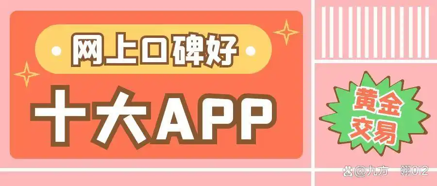 黄金交易APP怎么选?2025十大口碑榜推荐
