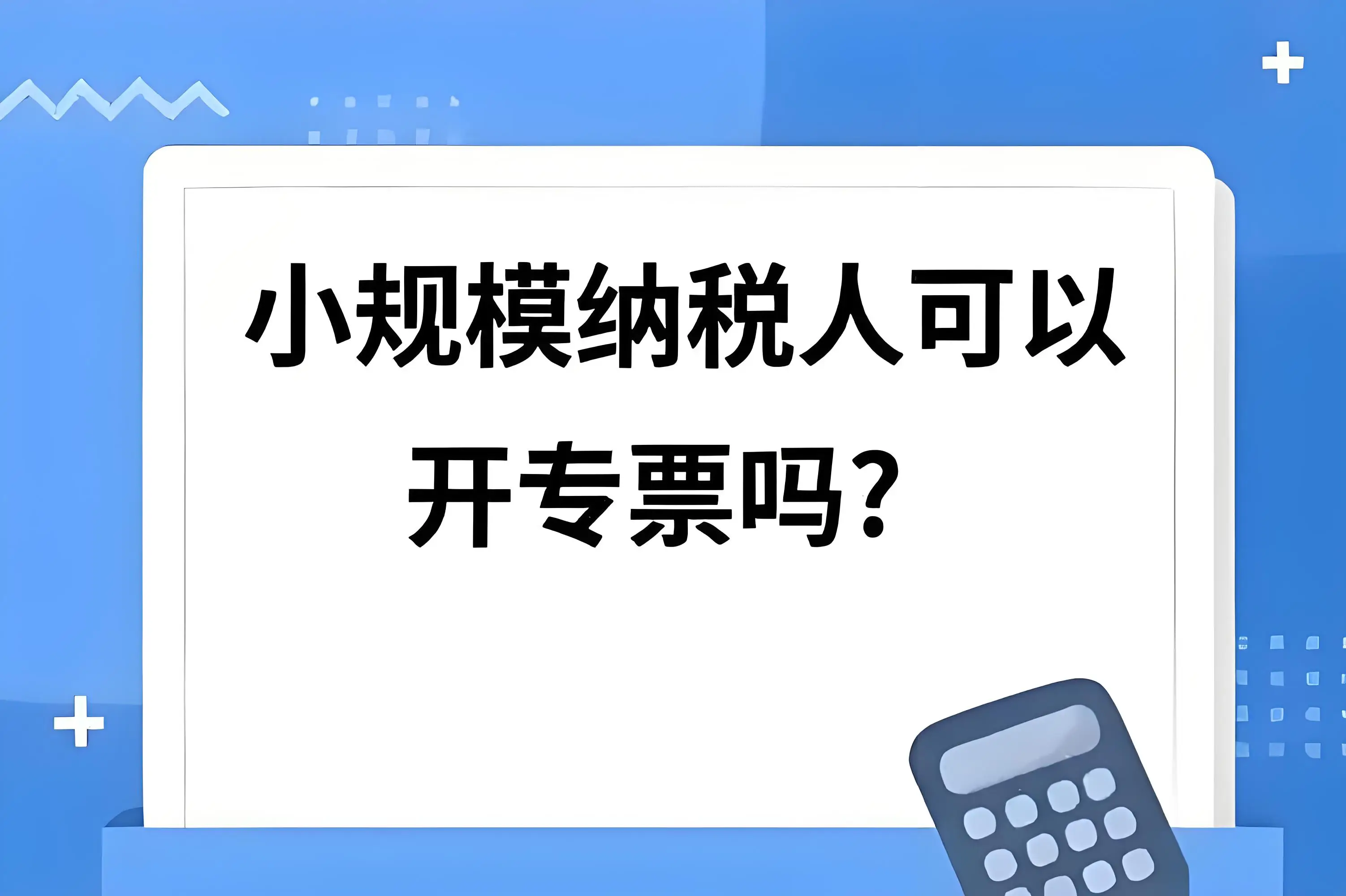 小规模纳税人开3%专票后，还能享受1%优惠和免税政策吗？