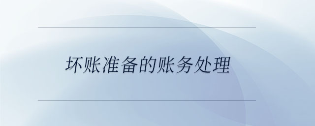 坏账准备在利润表里怎么看？计提后影响利润