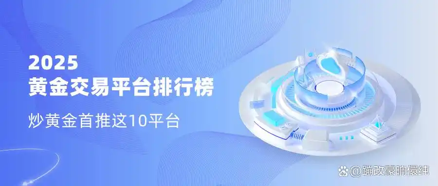领峰环球黄金交易平台_2025年黄金交易平台排名_哪家黄金交易平台好