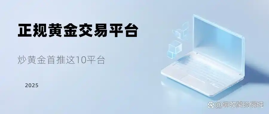 哪家黄金交易平台好_领峰环球黄金交易平台_2025年黄金交易平台排名