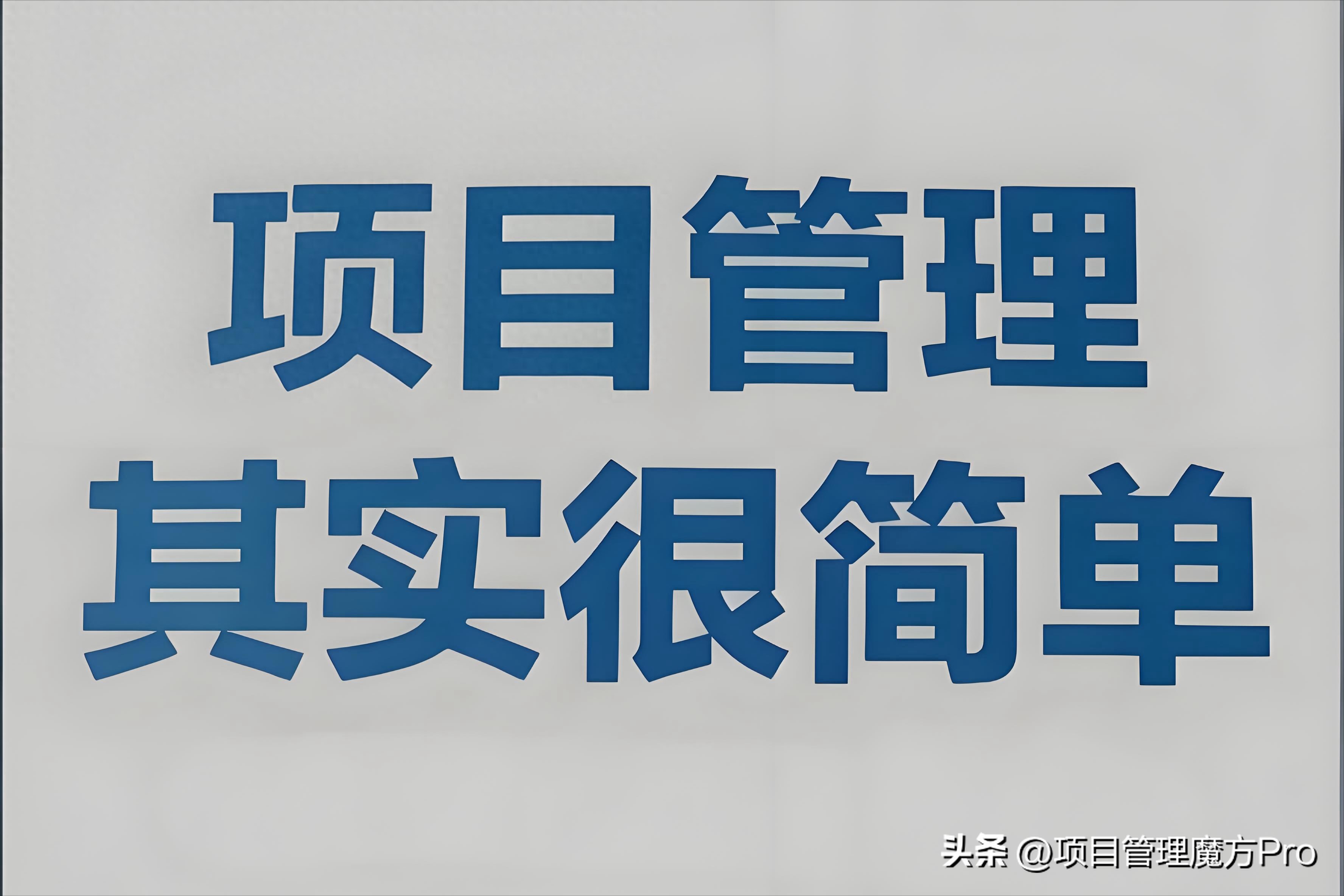 项目经理个人业绩规定:5项基本功定目标控进度