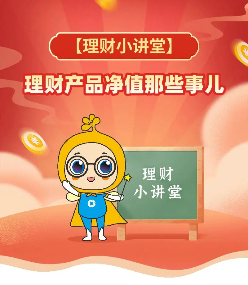 净值型理财 单位净值与累计净值区别 理财产品净值走势分析_产品净值是什么意思