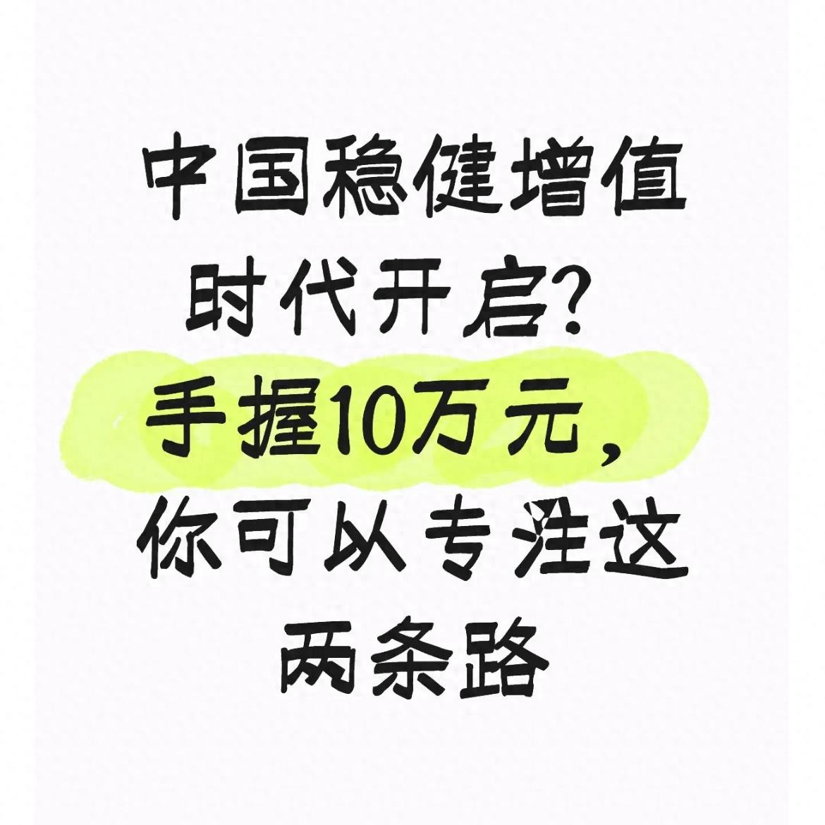 10万元资金稳健增值方法_2026年低风险理财策略_我有10万元能投资什么