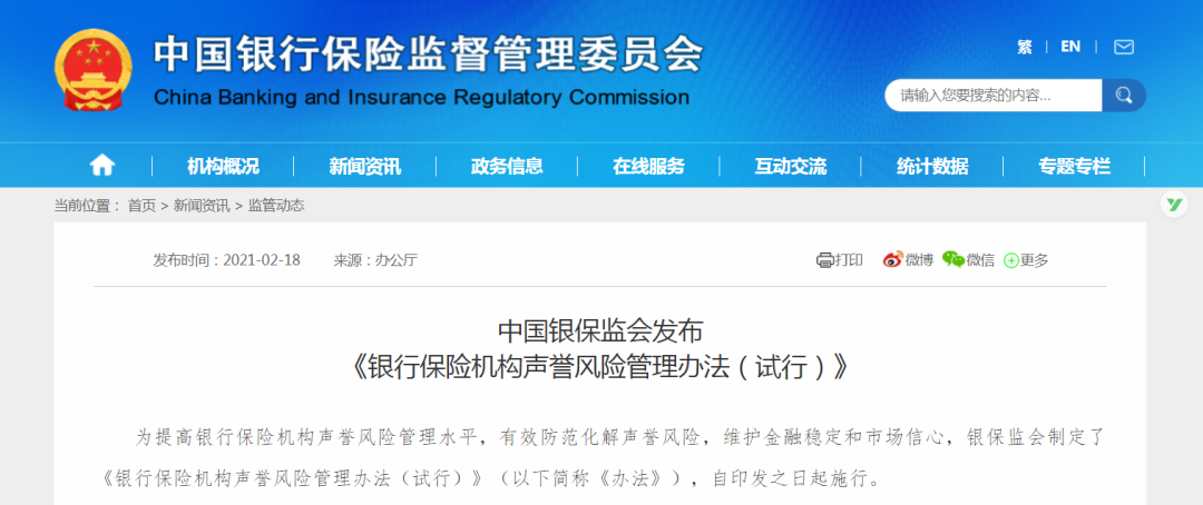 银保监会出台银行保险机构声誉风险管理办法，明确多项关键内容