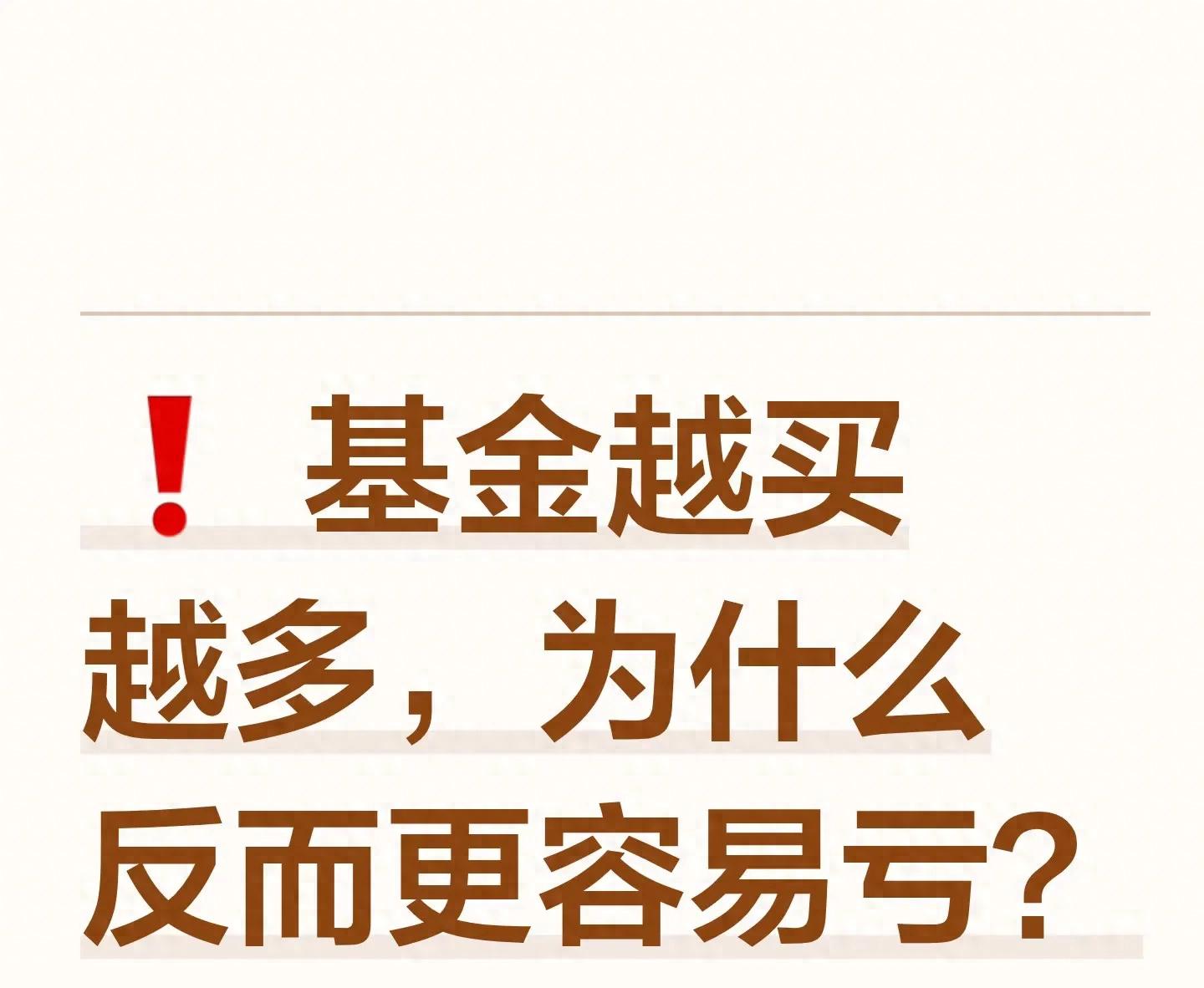 基金越买越亏_补仓陷阱_基金投资会亏吗