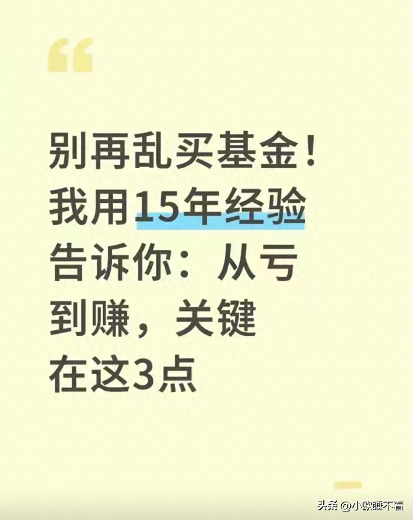 玩基金15年从亏到赚，牢记这三点，让你少走弯路不栽跟头