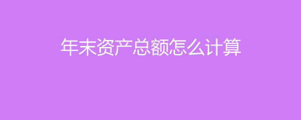 年末净资产比年初少?原因在这里