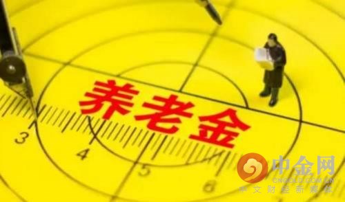 养老金4万亿结余但地区不均，多地收不抵支
