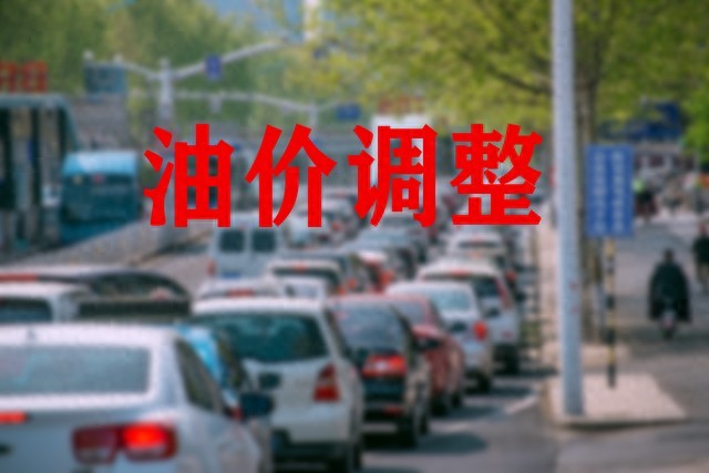 国内成品油价格调整窗口开启_国际原油市场波动影响_国际石油价格的波动对我国国内能源市场的影响