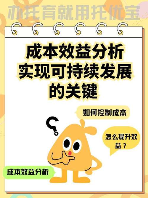 成本效益分析法在成本管理中的作用及案例：评估投资、优化资源