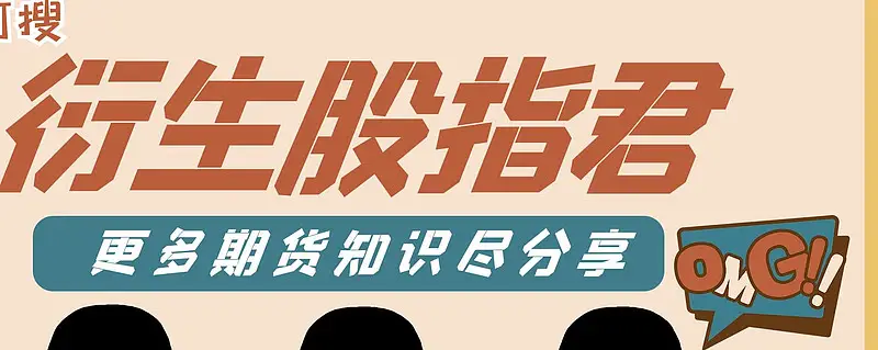 股指期货交割日对股市影响几何？波动、价格回归与情绪全解析