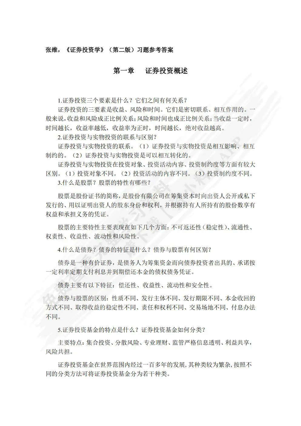 证券投资学 经典教材 模拟炒股_证券投资分析第二版答案_证券投资学第二版 张维 高等教育出版社 学习方法