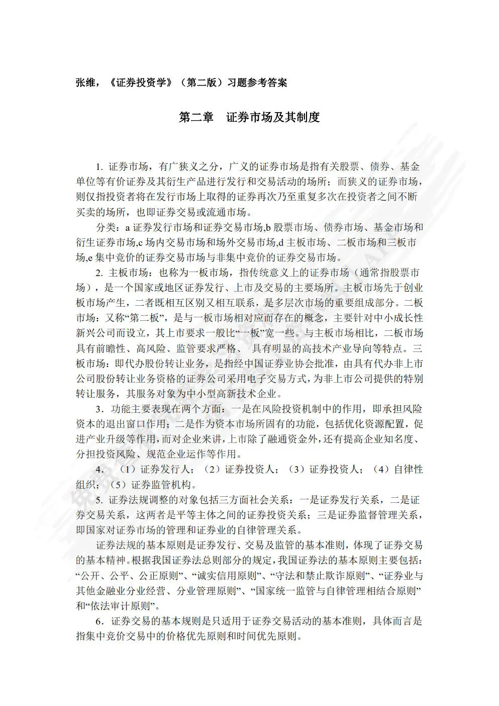 证券投资学 经典教材 模拟炒股_证券投资分析第二版答案_证券投资学第二版 张维 高等教育出版社 学习方法