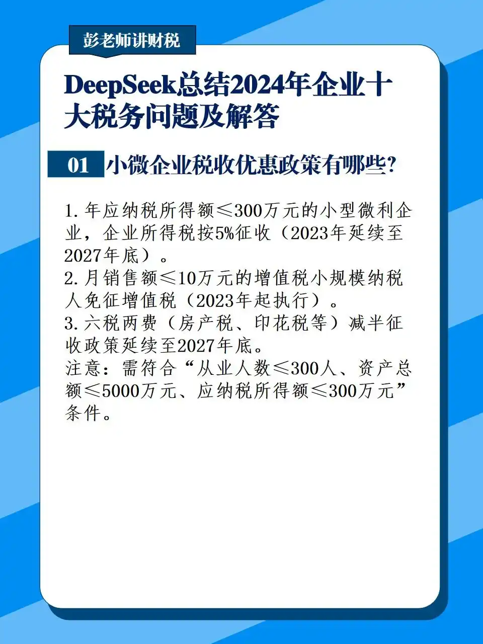 增值税电子发票合规管理_小微企业税收优惠政策_企业所得税热点问题