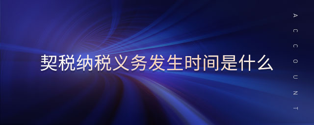 签合同那天就是契税纳税时间，10天内要申报