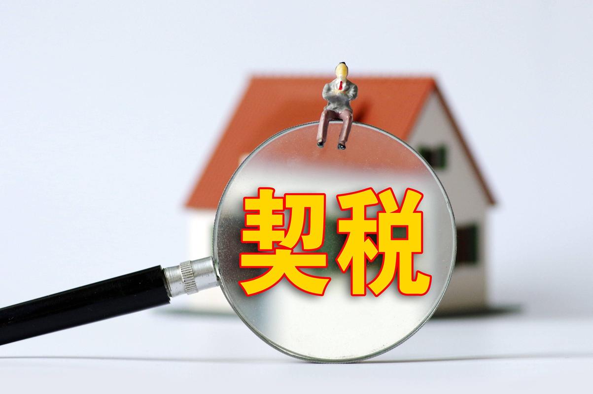 买新房或旧房,契税啥时缴?契税纳税义务发生时间详解
