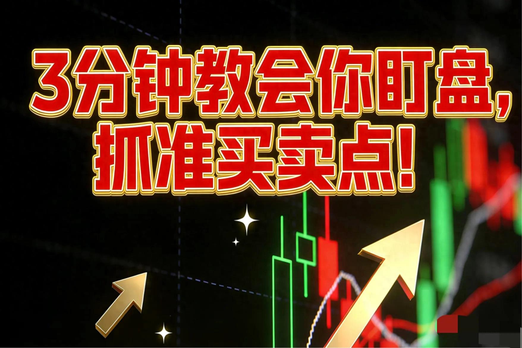 炒股盯盘别死盯！掌握关键时间点，3分钟摸清买卖点技巧