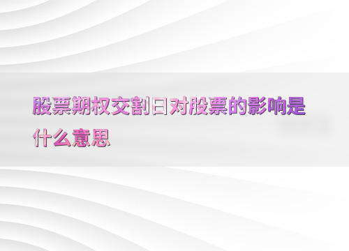 期权交割日市场波动分析_股票交割日是什么意思_股票期权交割日定义与影响
