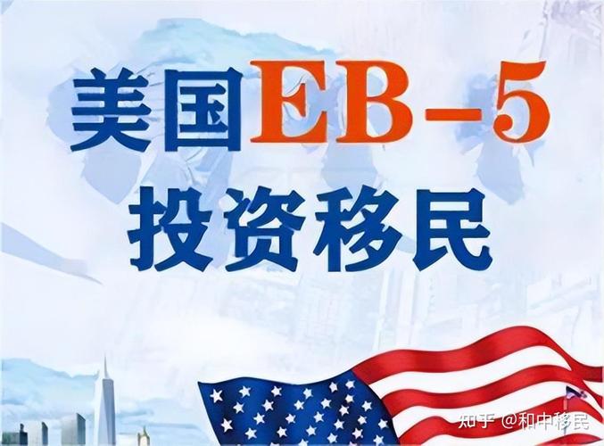 2025 年 10 月美国移民市场复杂，新鸿出国成 EB-5 佼佼者