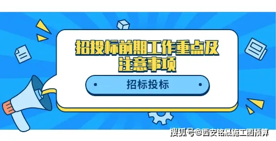 投标的前期工作包括哪些内容_招投标前期工作重点_招投标准备工作流程